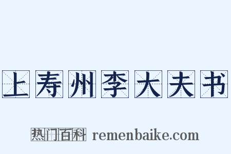 上寿州李大夫书是什么意思的图片